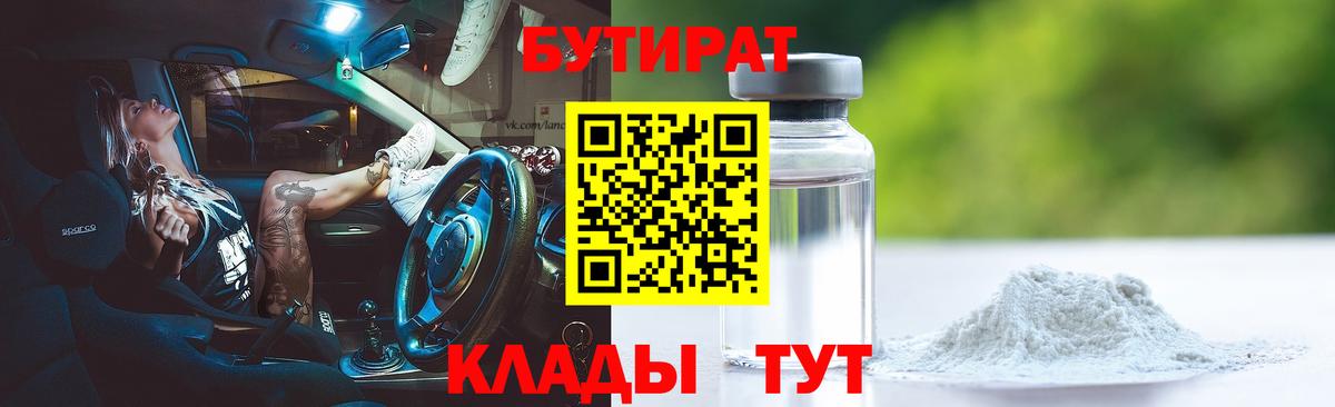 БУТИРАТ вода Тимашёвск